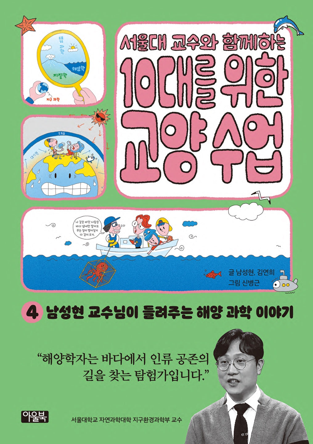 서울대 교수와 함께하는 10대를 위한 교양 수업 4