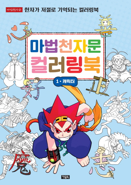 마법천자문 컬러링북 1: 캐릭터