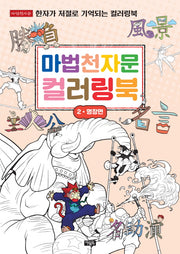 마법천자문 컬러링북 2: 명장면