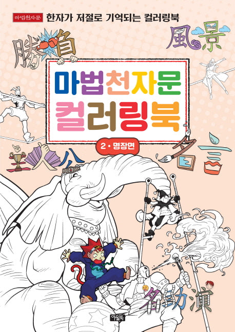 마법천자문 컬러링북 2: 명장면