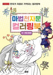 마법천자문 컬러링북 3: 가치 한자