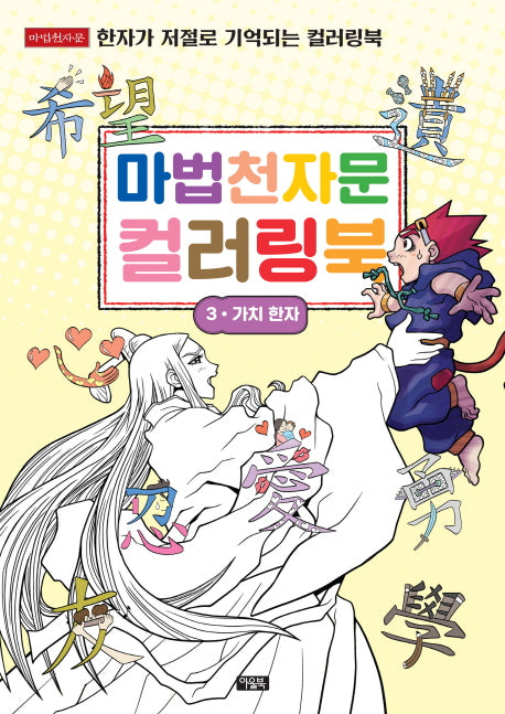 마법천자문 컬러링북 3: 가치 한자