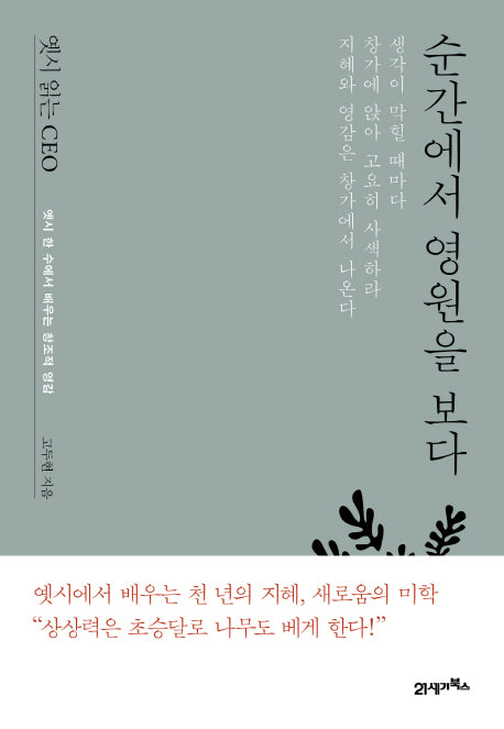 옛시 읽는 CEO, 순간에서 영원을 보다