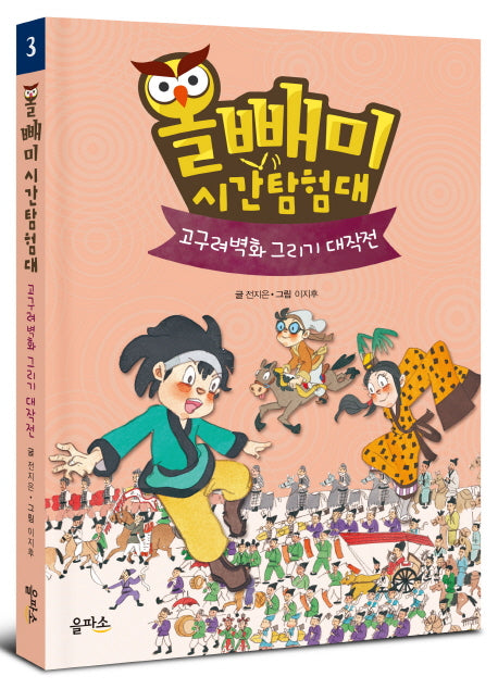 올빼미 시간탐험대 3: 고구려벽화 그리기 대작전(양장본 HardCover)