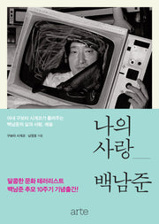 나의 사랑 백남준