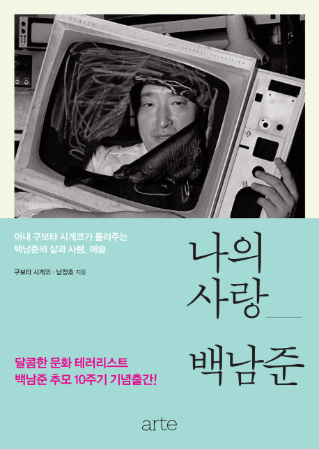 나의 사랑 백남준
