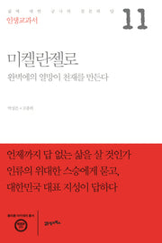 인생교과서 미켈란젤로(플라톤 아카데미 총서)