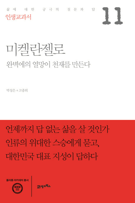 인생교과서 미켈란젤로(플라톤 아카데미 총서)