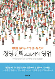 경영전략으로서의 영업