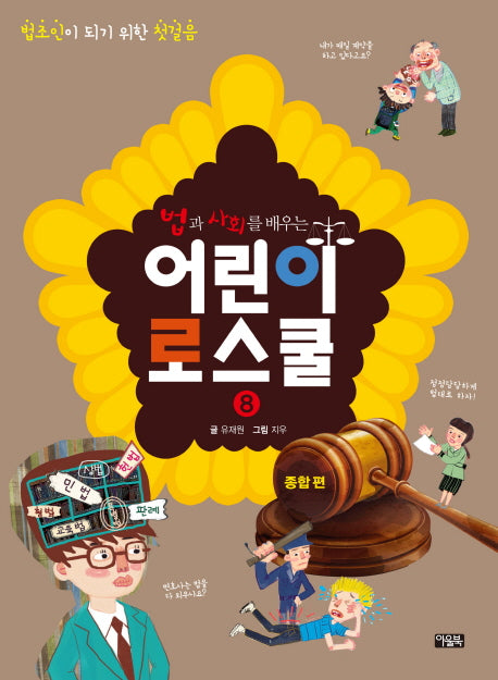 법과 사회를 배우는 어린이 로스쿨 8: 종합 편