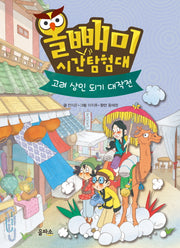 올빼미 시간탐험대 4: 고려 상인 되기 대작전(양장본 HardCover)