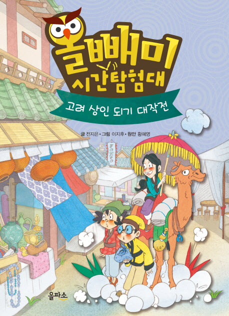 올빼미 시간탐험대 4: 고려 상인 되기 대작전(양장본 HardCover)