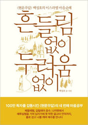 흔들림 없이 두려움 없이