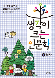 생각이 크는 인문학 6: 역사