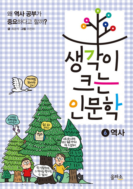 생각이 크는 인문학 6: 역사