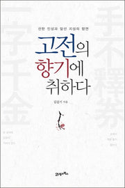 고전의 향기에 취하다