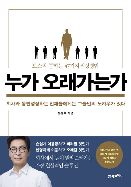 누가 오래가는가