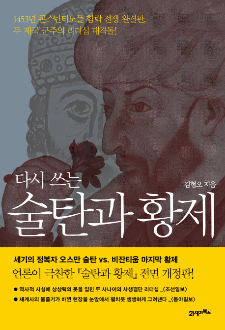 다시 쓰는 술탄과 황제(전면개정판)(양장본 HardCover)