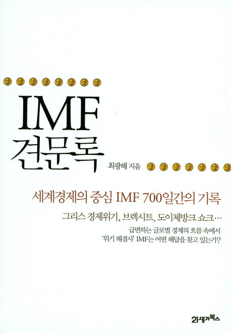 IMF 견문록
