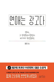 연애는 광고다
