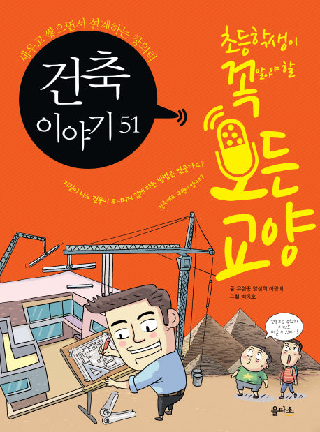 건축 이야기 51(초등학생이 꼭 알아야 할 모든 교양 12)