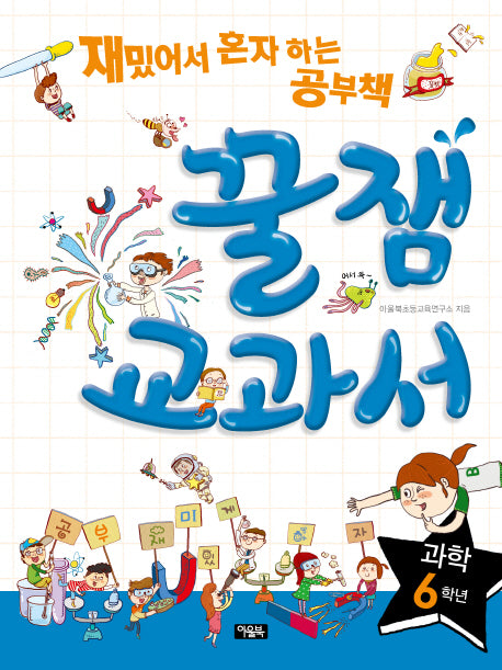 꿀잼교과서 과학 6학년