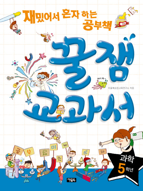 꿀잼교과서 과학 5학년