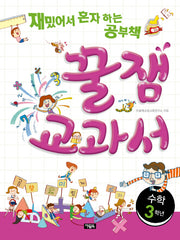 꿀잼교과서 수학 3학년