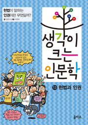 생각이 크는 인문학 13: 헌법과 인권