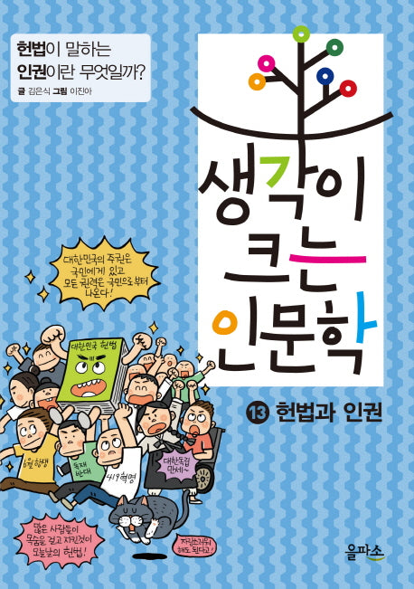 생각이 크는 인문학 13: 헌법과 인권