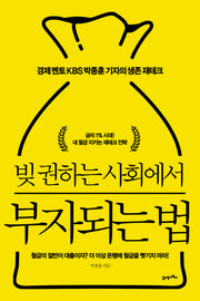 빚 권하는 사회에서 부자되는 법