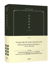 유약승강강(비즈니스 다이어리 북(Business Diary Book) 2)(양장본 HardCover)