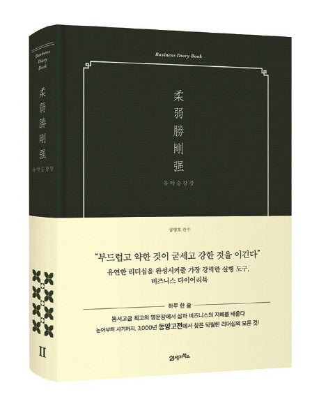 유약승강강(비즈니스 다이어리 북(Business Diary Book) 2)(양장본 HardCover)