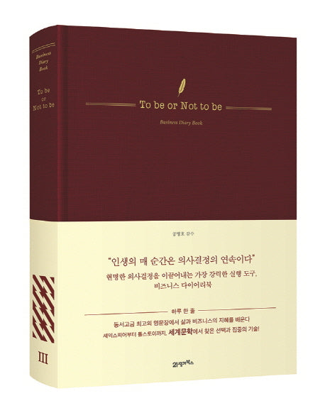 To be or Not to be(비즈니스 다이어리 북(Business Diary Book) 3)(양장본 Hardcover)