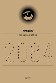 2084: 세상의 종말