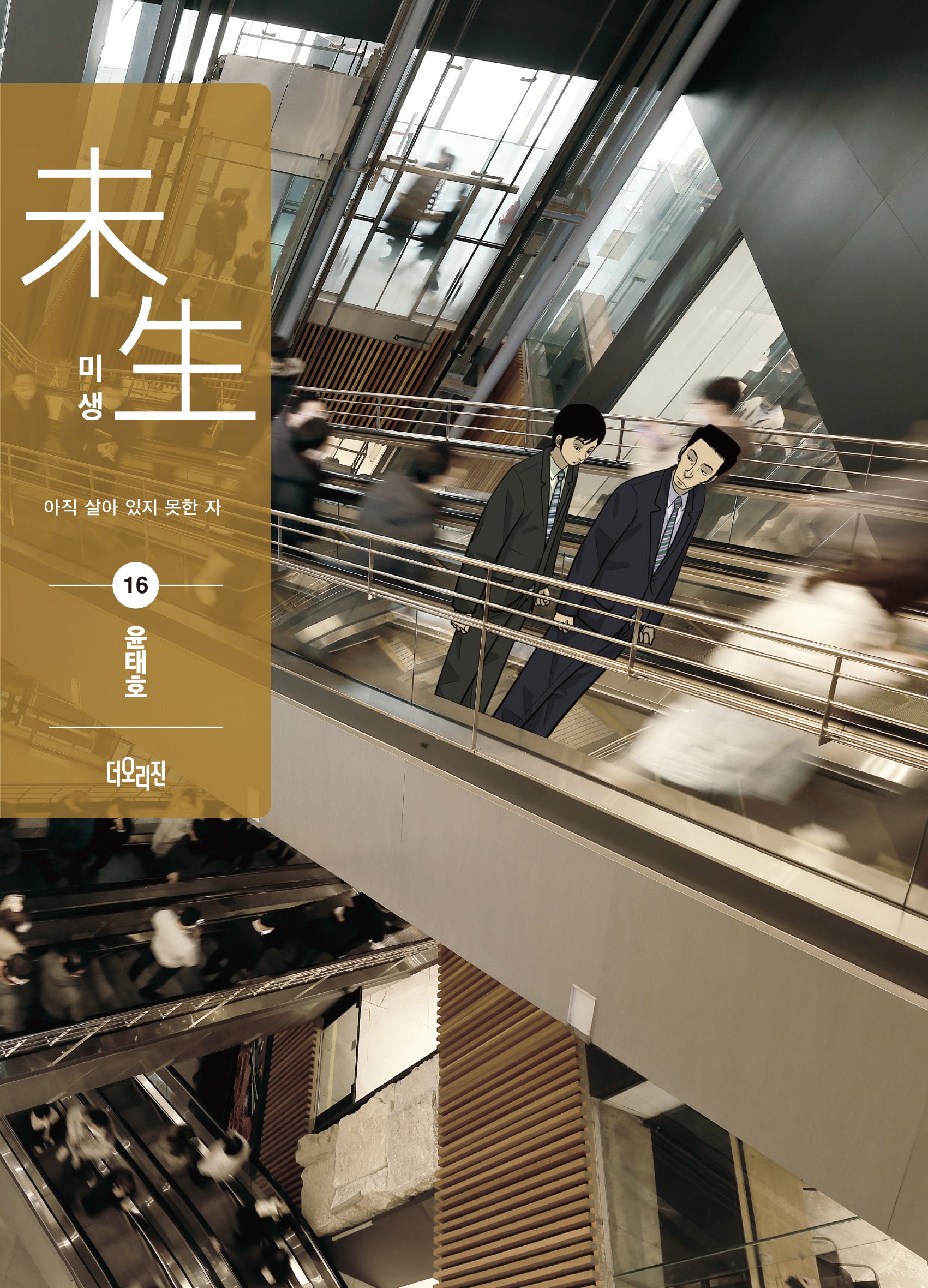 미생 시즌2 16