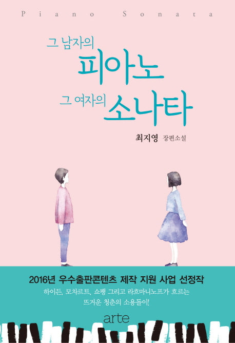 그 남자의 피아노 그 여자의 소나타