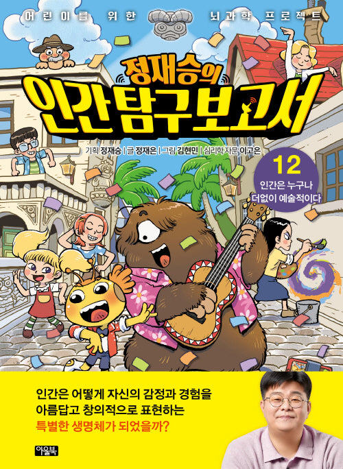 정재승의 인간탐구보고서 12: 인간은 누구나 더없이 예술적이다(양장본 Hardcover)