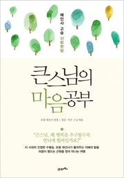 큰스님의 마음공부