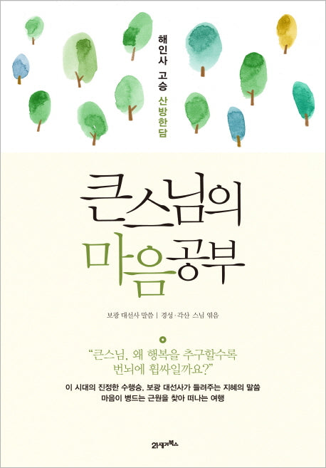 큰스님의 마음공부