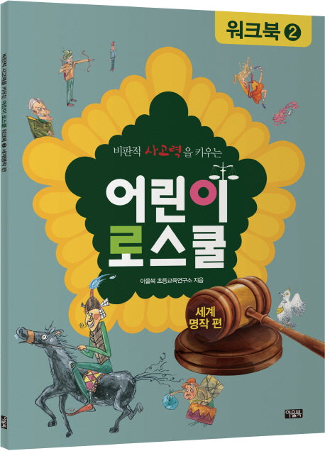 어린이 로스쿨 워크북 2: 세계명작 편(비판적 사고력을 키우는)