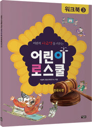 어린이 로스쿨 워크북 3: 한국사 편(비판적 사고력을 키우는)