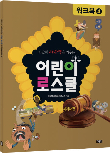 어린이 로스쿨 워크북 4: 세계사 편(비판적 사고력을 키우는)
