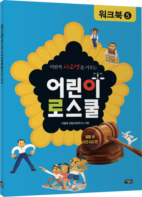 어린이 로스쿨 워크북 5: 생활 속 사건 사고 편(비판적 사고력을 키우는)
