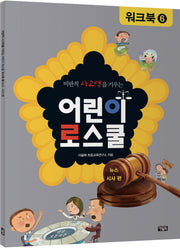 어린이 로스쿨 워크북 6: 뉴스 시사 편(비판적 사고력을 키우는)