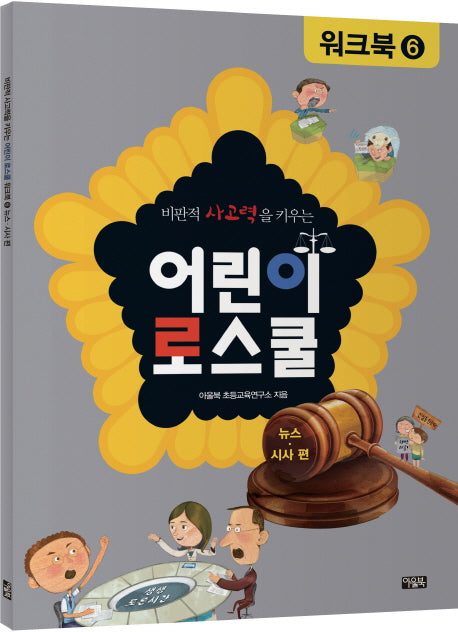 어린이 로스쿨 워크북 6: 뉴스 시사 편(비판적 사고력을 키우는)