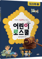 어린이 로스쿨 워크북 7: 헌법 편(비판적 사고력을 키우는)