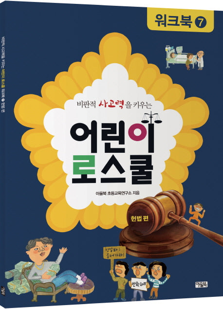 어린이 로스쿨 워크북 7: 헌법 편(비판적 사고력을 키우는)