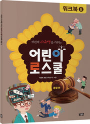 어린이 로스쿨 워크북 8: 종합 편(비판적 사고력을 키우는)