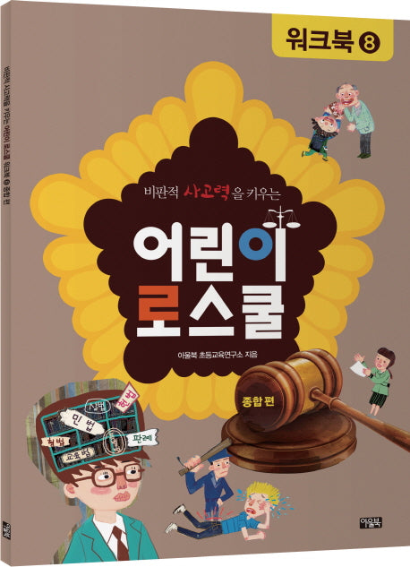 어린이 로스쿨 워크북 8: 종합 편(비판적 사고력을 키우는)
